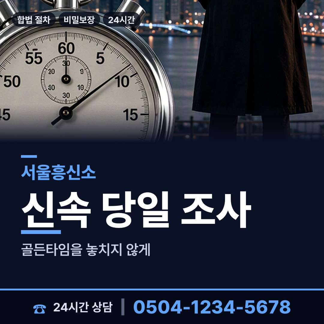 서울 정릉제3동 신속조사 상담 안내